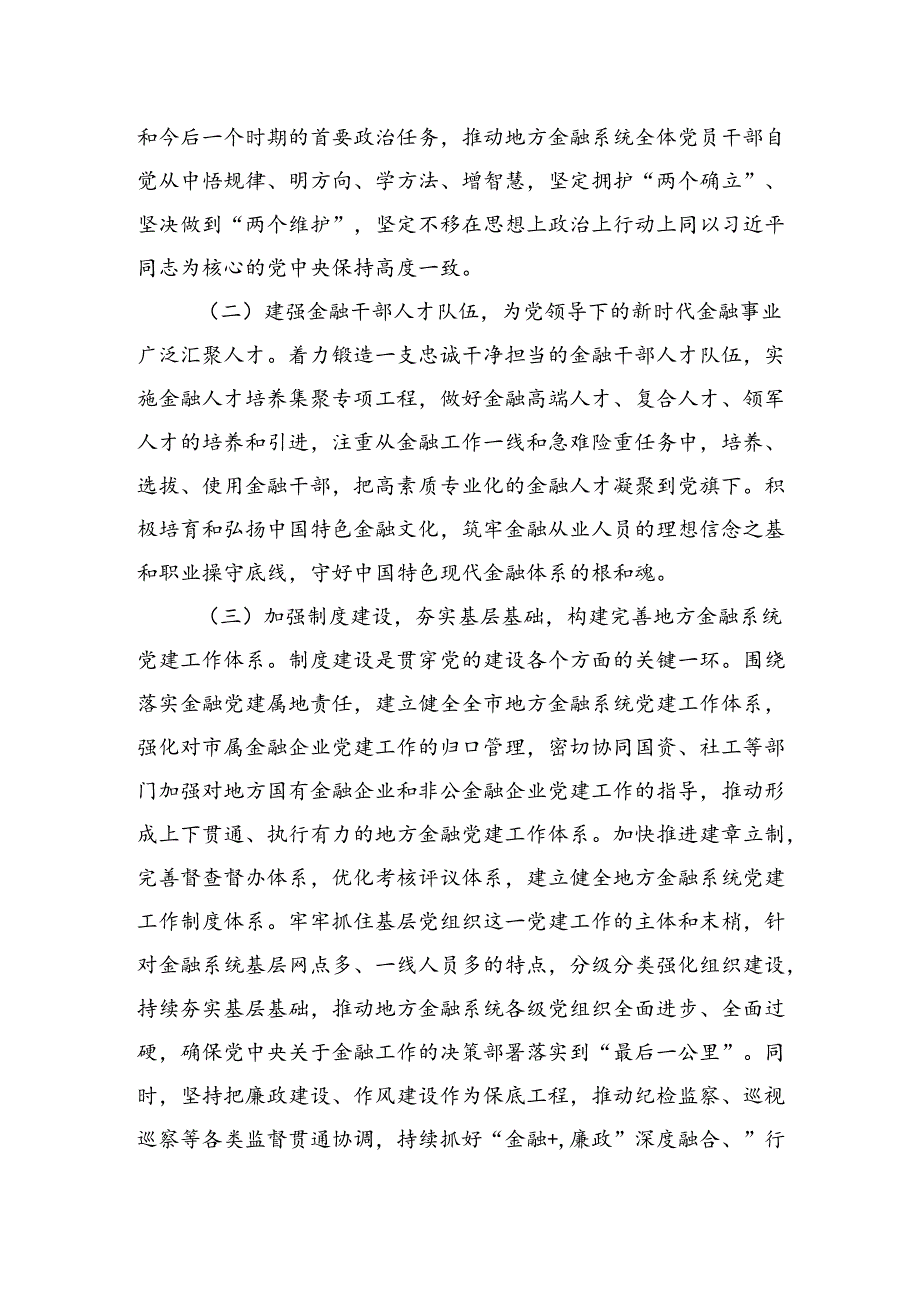 金融办专题党课发言稿：切实加强党对金融工作的全面领导.docx_第3页