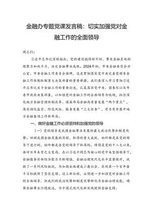 金融办专题党课发言稿：切实加强党对金融工作的全面领导.docx