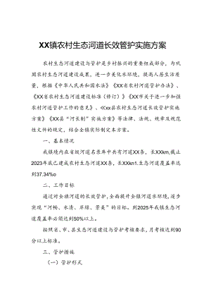 XX镇农村生态河道长效管护实施方案.docx