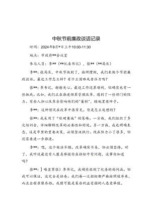 中秋节前廉政谈话记录.docx