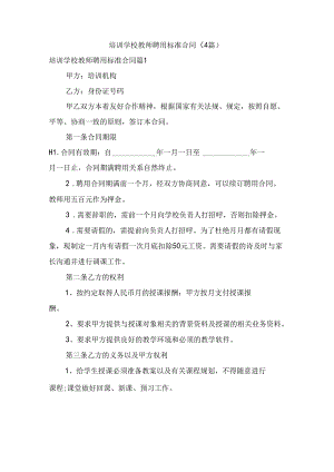 培训学校教师聘用标准合同（4篇）.docx