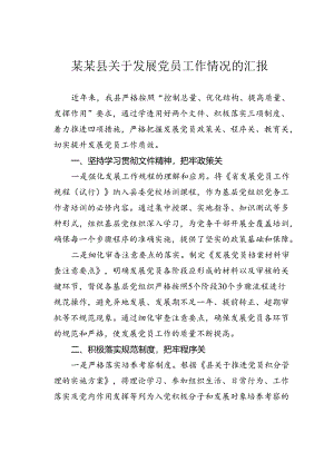 某某县关于发展党员工作情况的汇报.docx