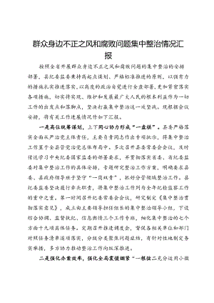 某县群众身边不正之风和腐败问题集中整治情况汇报.docx