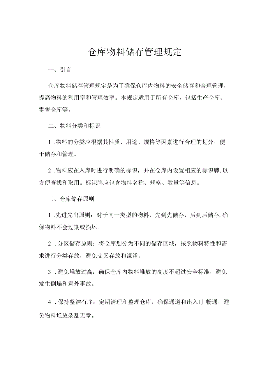 仓库物料储存管理规定.docx_第1页