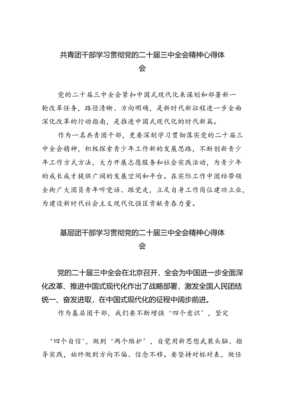 共青团干部学习贯彻党的二十届三中全会精神心得体会（共五篇选择）.docx_第1页