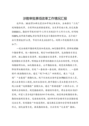 涉勘审批事项改革工作情况汇报.docx