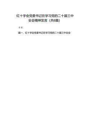 红十字会党委书记在学习党的二十届三中全会精神发言六篇（精选版）.docx