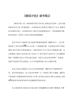《朝花夕拾》读书笔记.docx