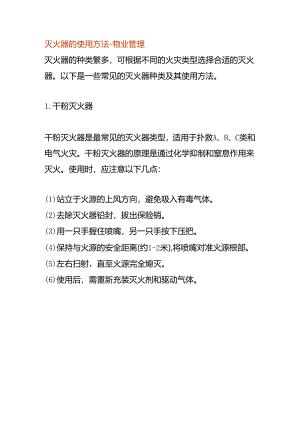灭火器的使用方法-物业管理.docx