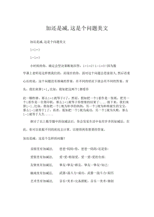 加还是减,这是个问题美文.docx