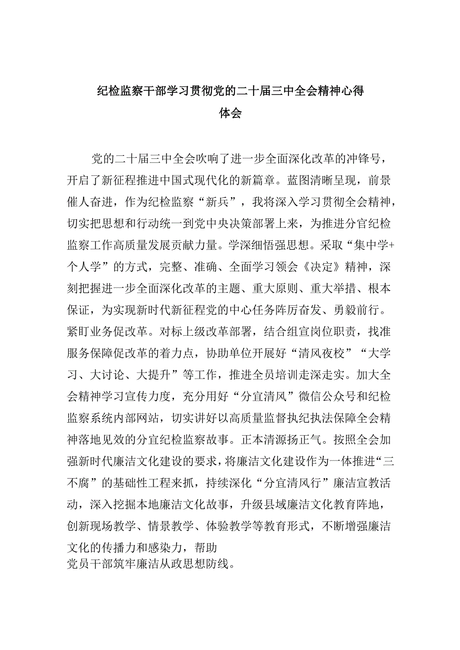 纪检监察干部学习贯彻党的二十届三中全会精神心得体会样本8篇（精选）.docx_第1页