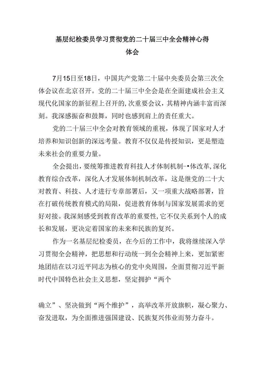 纪检监察干部学习贯彻党的二十届三中全会精神心得体会样本8篇（精选）.docx_第2页