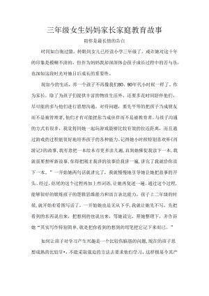 三年级女生妈妈家长家庭教育故事.docx