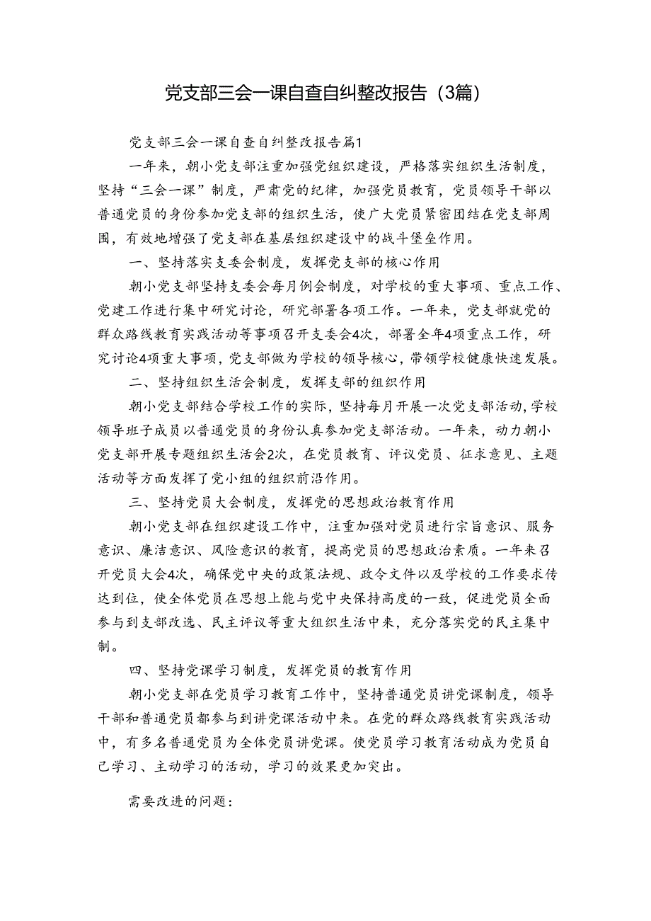 党支部三会一课自查自纠整改报告（3篇）.docx_第1页