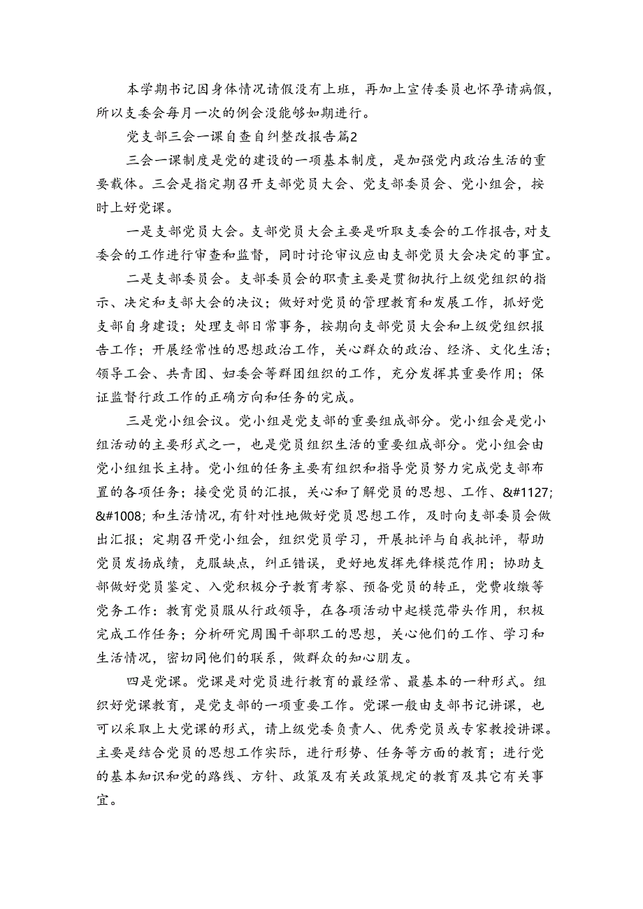 党支部三会一课自查自纠整改报告（3篇）.docx_第2页