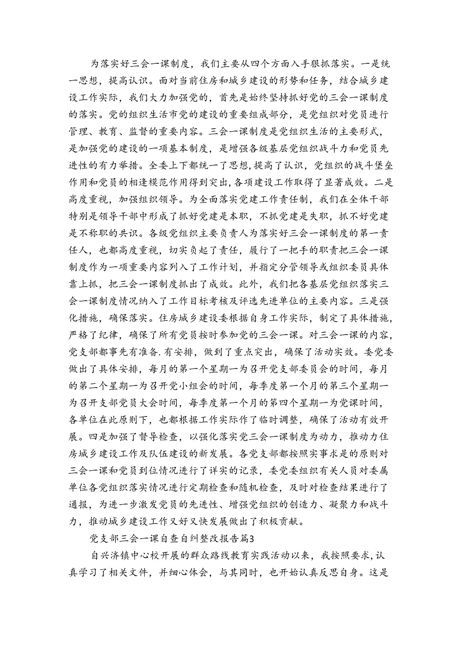 党支部三会一课自查自纠整改报告（3篇）.docx_第3页