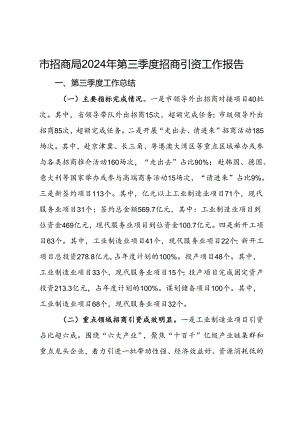 市招商局2024年第三季度招商引资工作报告.docx
