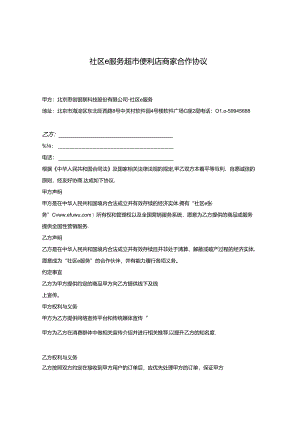 超市便利店商家合作协议.docx