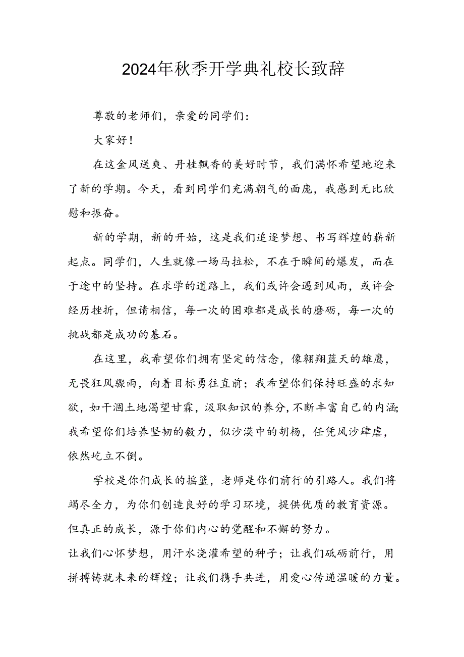 学校2024年秋季开学典礼校长致辞稿 （5份）.docx_第1页
