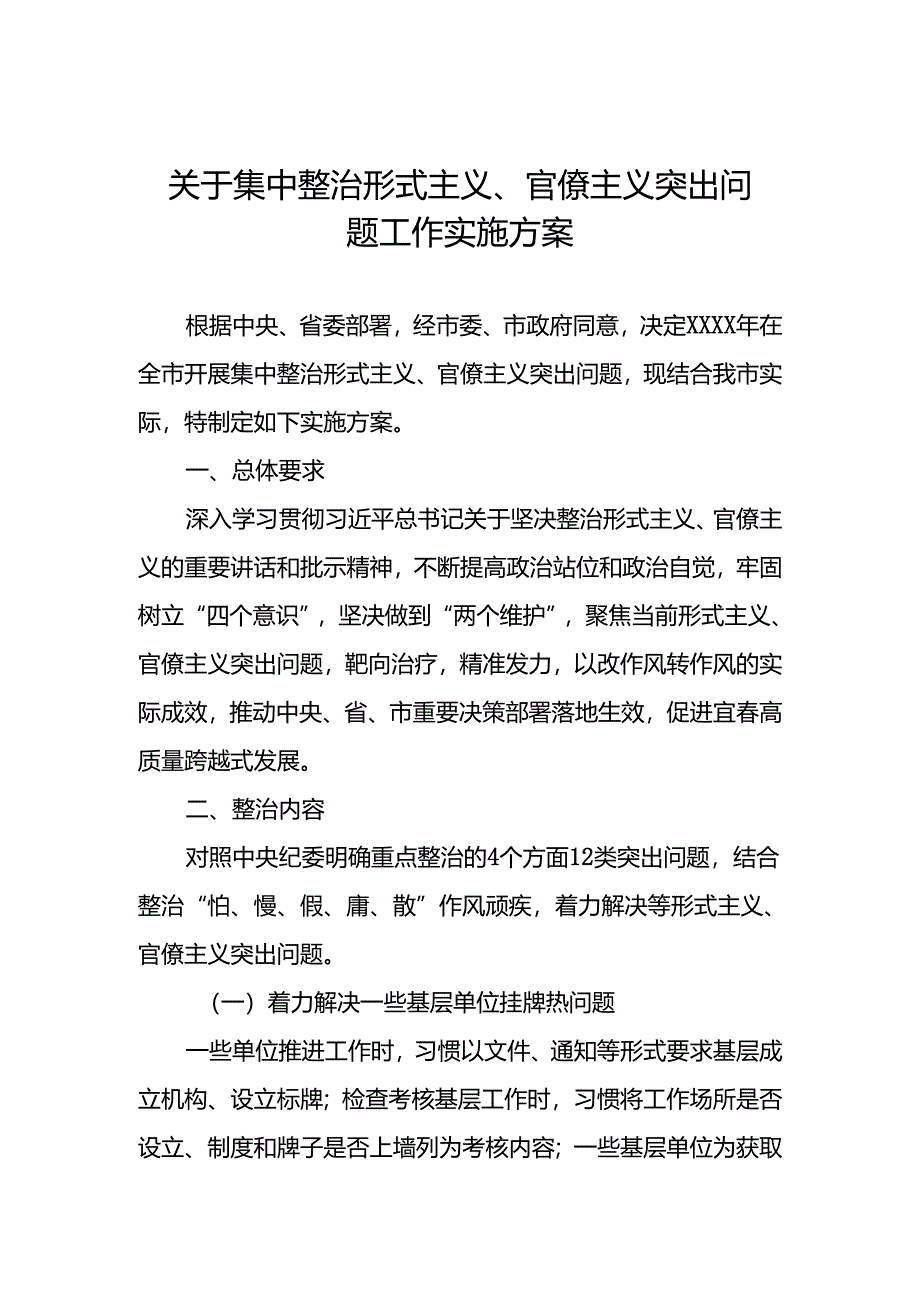 关于集中整治形式主义、官僚主义突出问题工作实施方案.docx_第1页