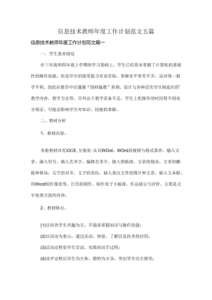 信息技术教师年度工作计划范文五篇.docx