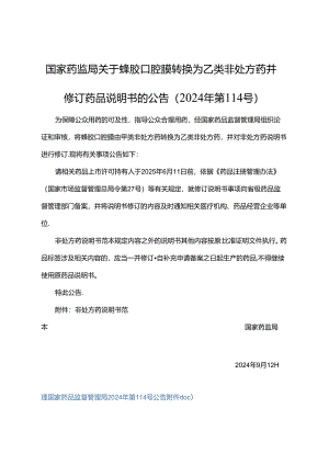 蜂胶口腔膜非处方药说明书范本.docx