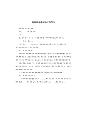 移民留学申请协议书范本.docx