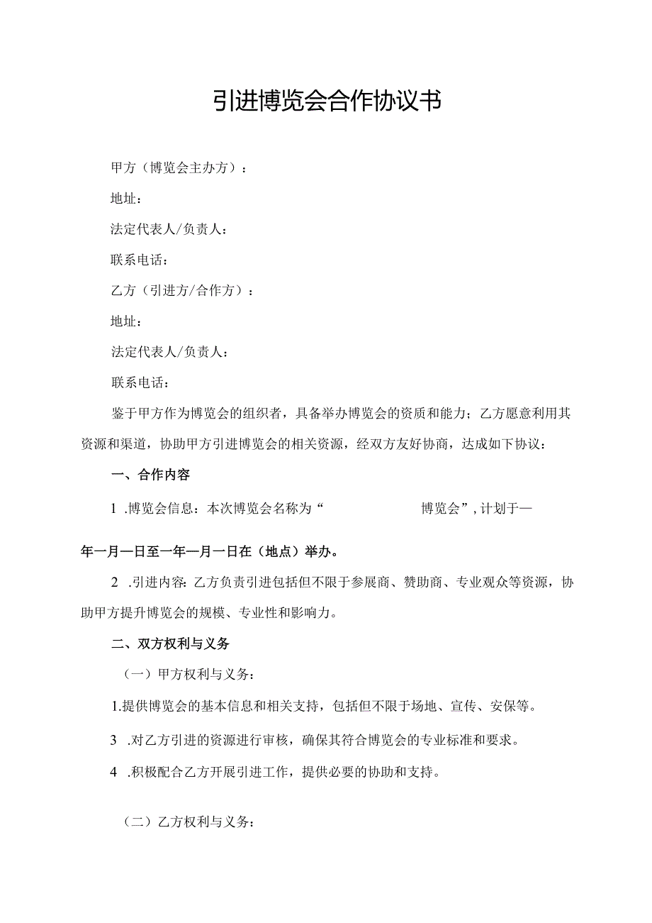 引进博览会合作协议书.docx_第1页