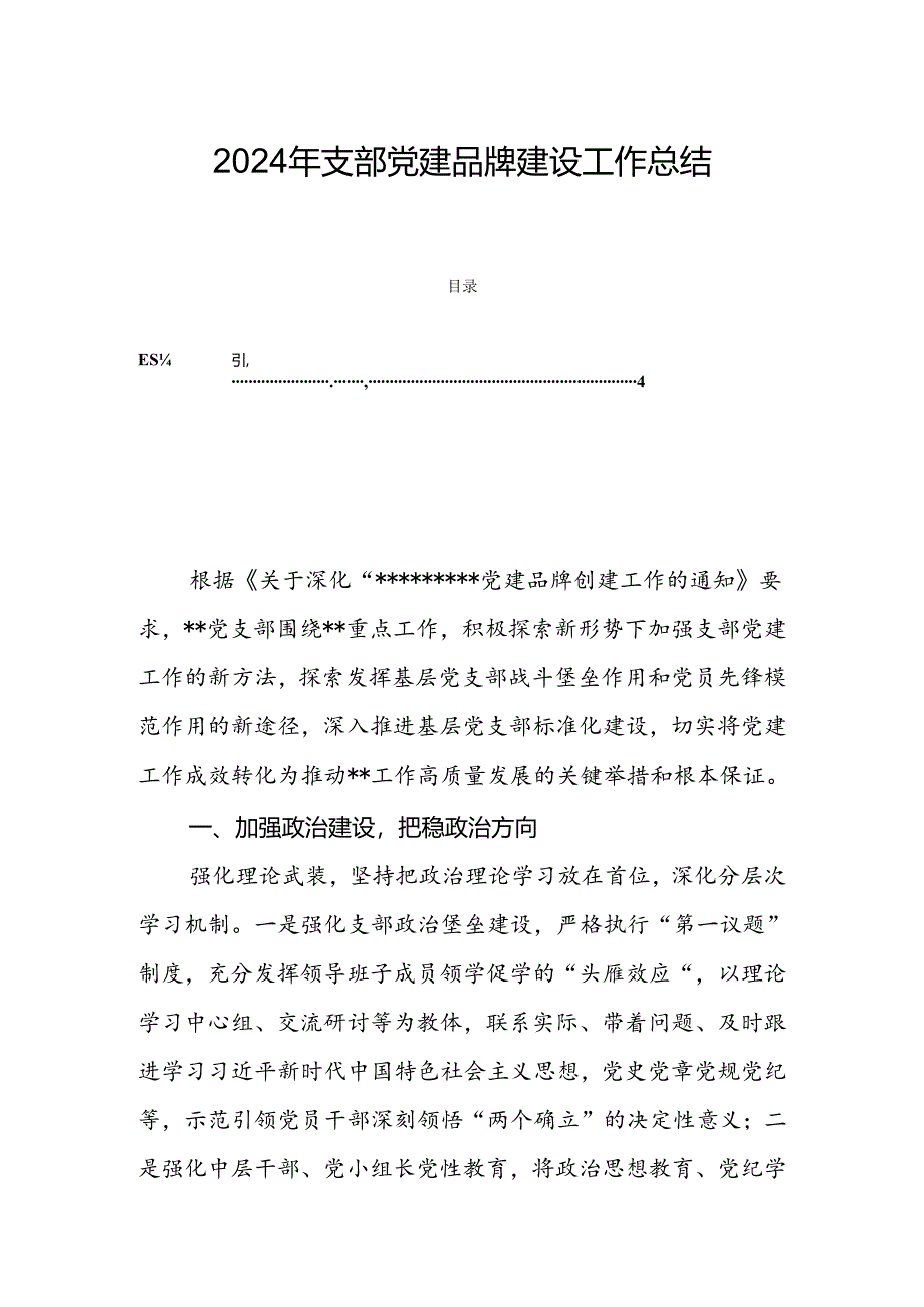 2024年支部党建品牌建设工作总结.docx_第1页