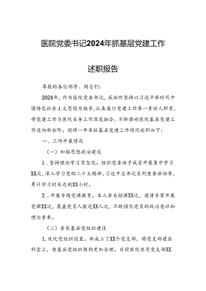 医院党委书记2024年抓基层党建工作述职报告.docx