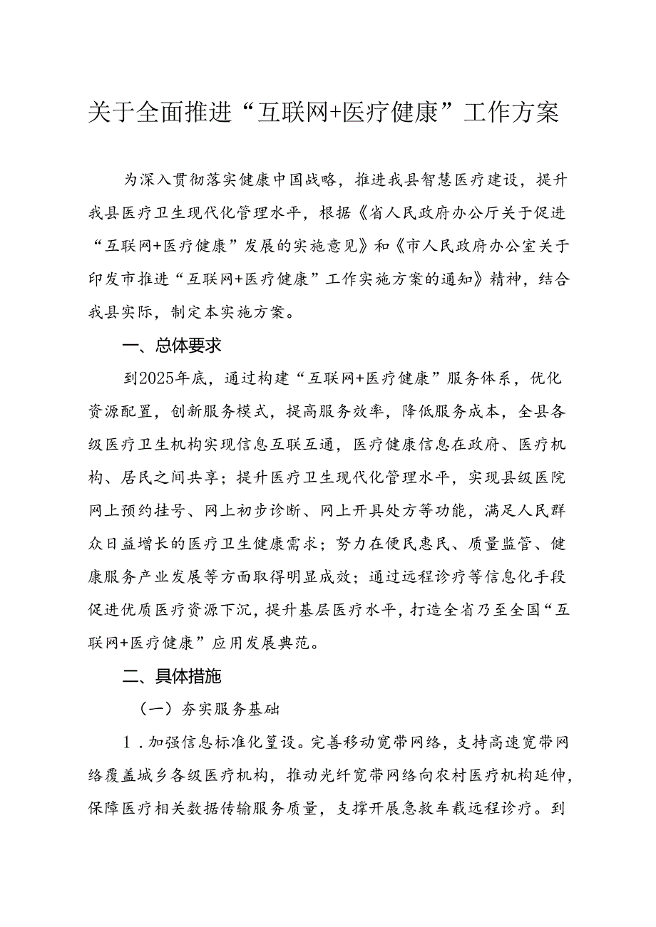 关于全面推进“互联网+医疗健康”工作方案.docx_第1页