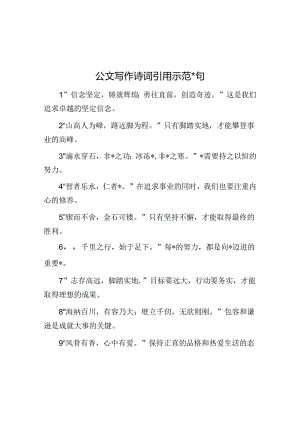 公文写作诗词引用示范40句.docx