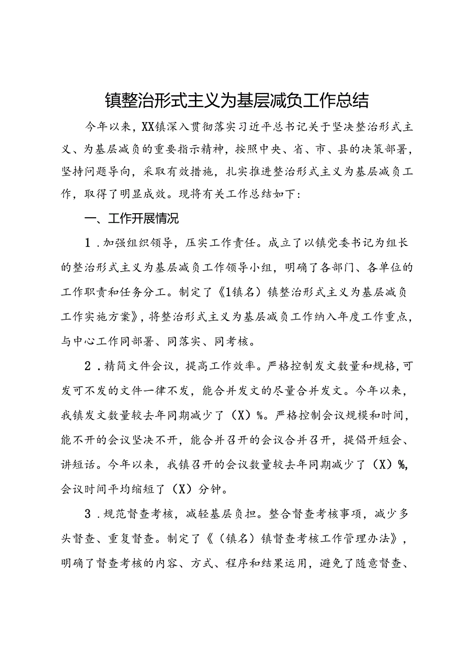 镇整治形式主义为基层减负工作总结.docx_第1页