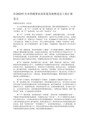 在2024年全市供暖事业高质量发展推进会上的汇报发言.docx
