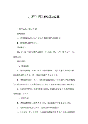 小班生活礼仪战队教案.docx