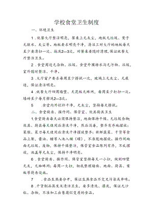 学校食堂卫生制度.docx