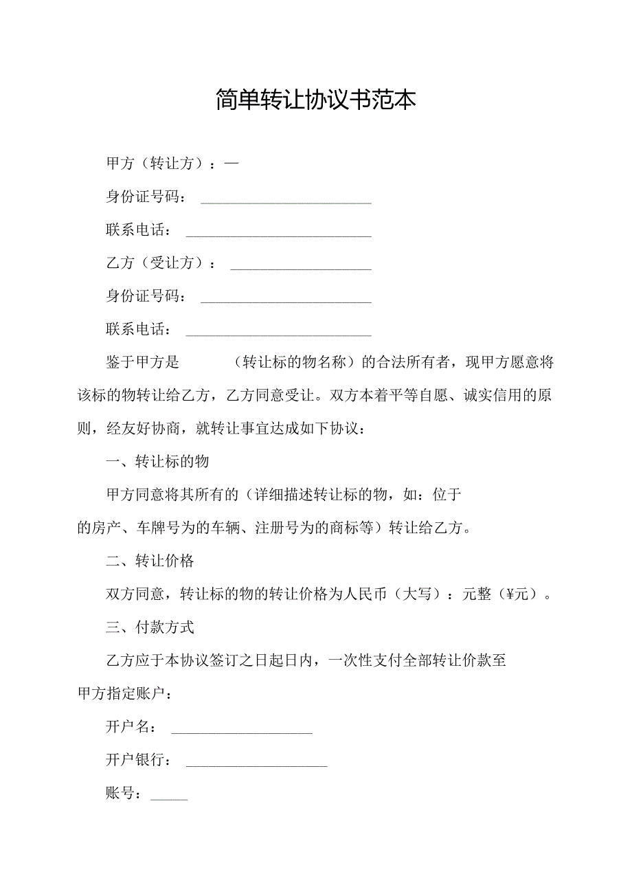 简单转让协议书范本.docx_第1页