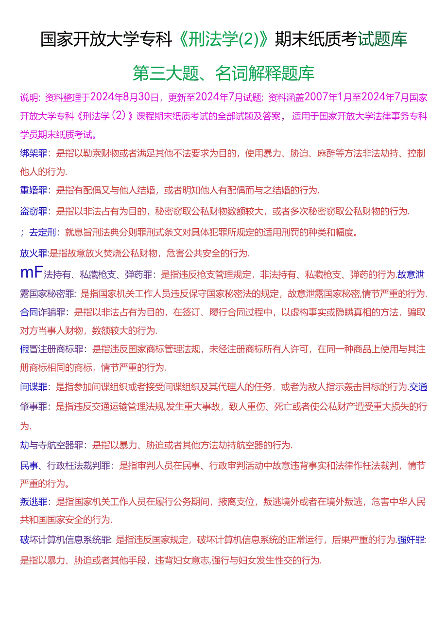国家开放大学专科《刑法学》期末纸质考试第三大题名词解释题库[2025珍藏版].docx_第1页