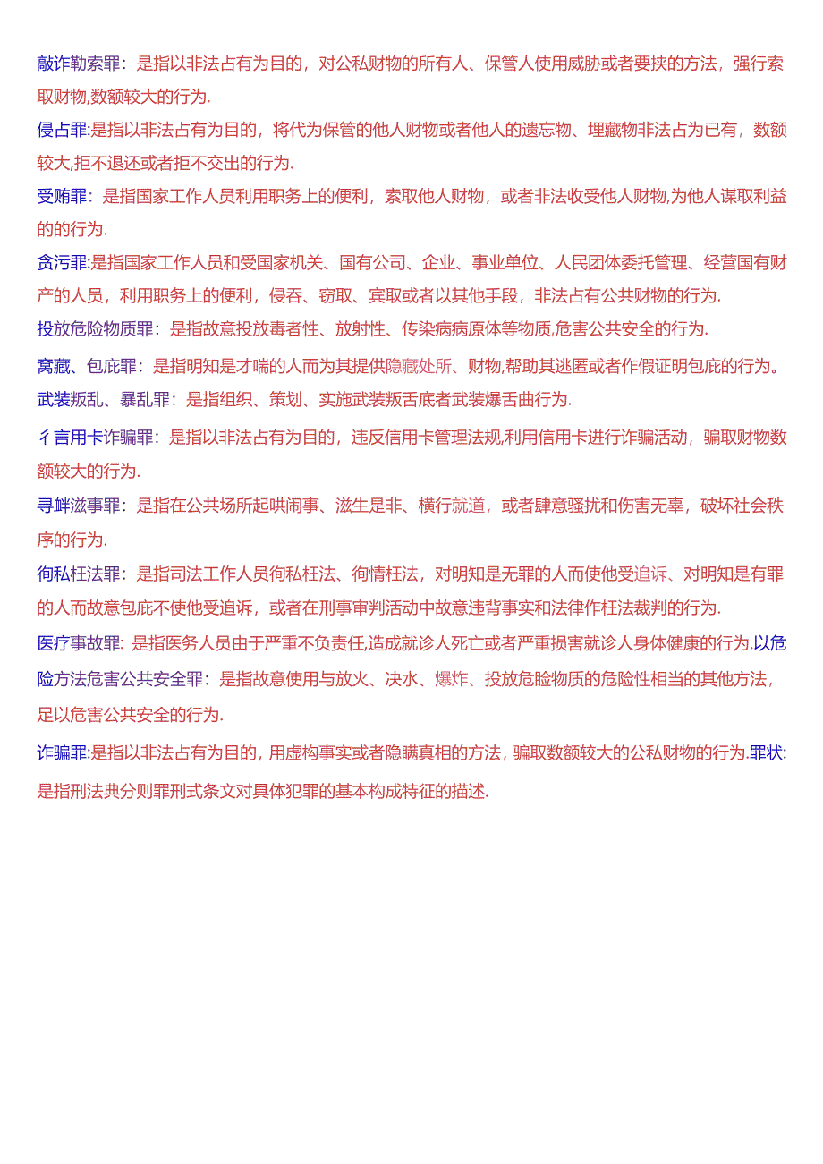 国家开放大学专科《刑法学》期末纸质考试第三大题名词解释题库[2025珍藏版].docx_第2页