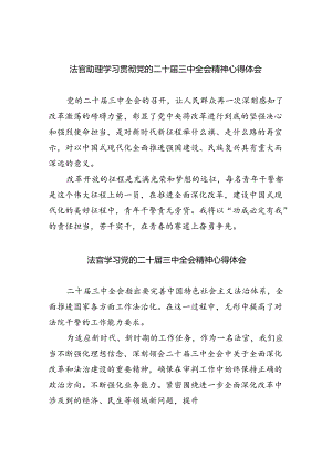 法官助理学习贯彻党的二十届三中全会精神心得体会汇编8篇.docx