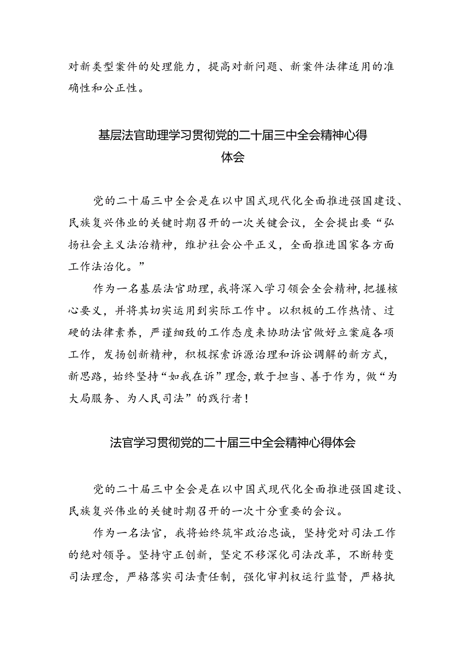 法官助理学习贯彻党的二十届三中全会精神心得体会汇编8篇.docx_第2页