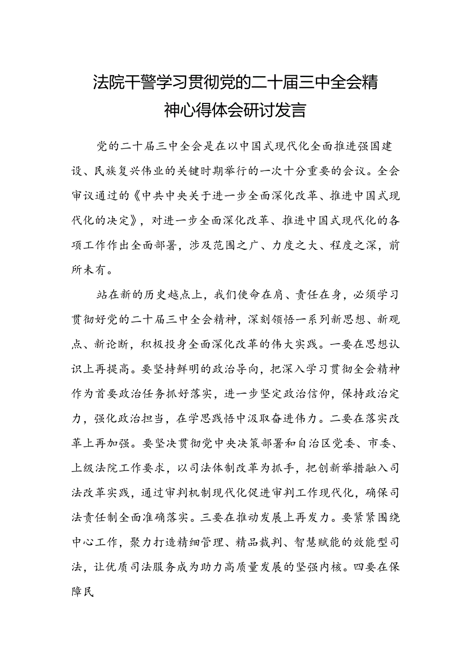 法院干警学习贯彻党的二十届三中全会精神心得体会研讨发言.docx_第1页
