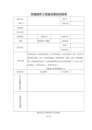 房屋建筑工程鉴定基础信息表.docx