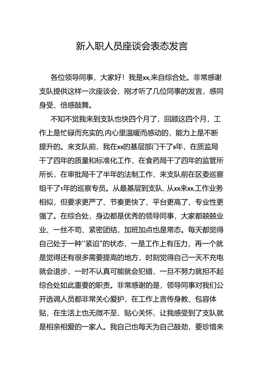 新入职人员座谈会表态发言.docx_第1页