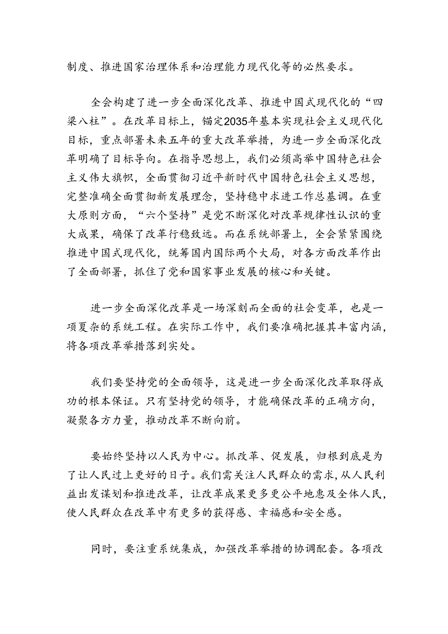 2024学习党的二十届三中全会精神的研讨发言稿（精选）.docx_第2页