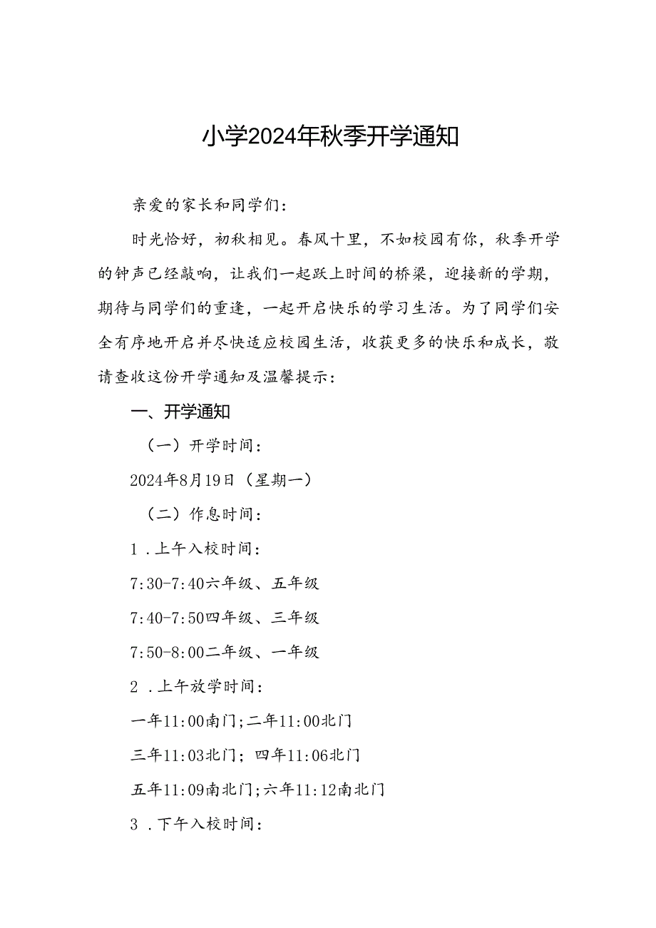 小学2024年秋季开学通知及温馨提示2篇.docx_第1页