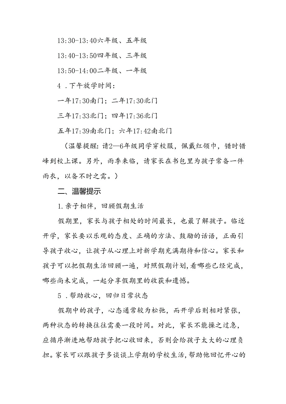 小学2024年秋季开学通知及温馨提示2篇.docx_第2页