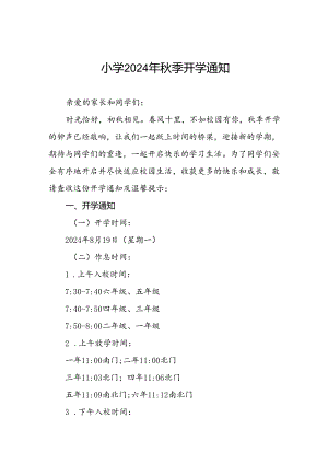 小学2024年秋季开学通知及温馨提示2篇.docx