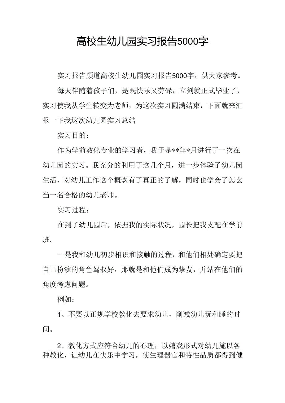 大学生幼儿园实习报告5000字.docx_第1页
