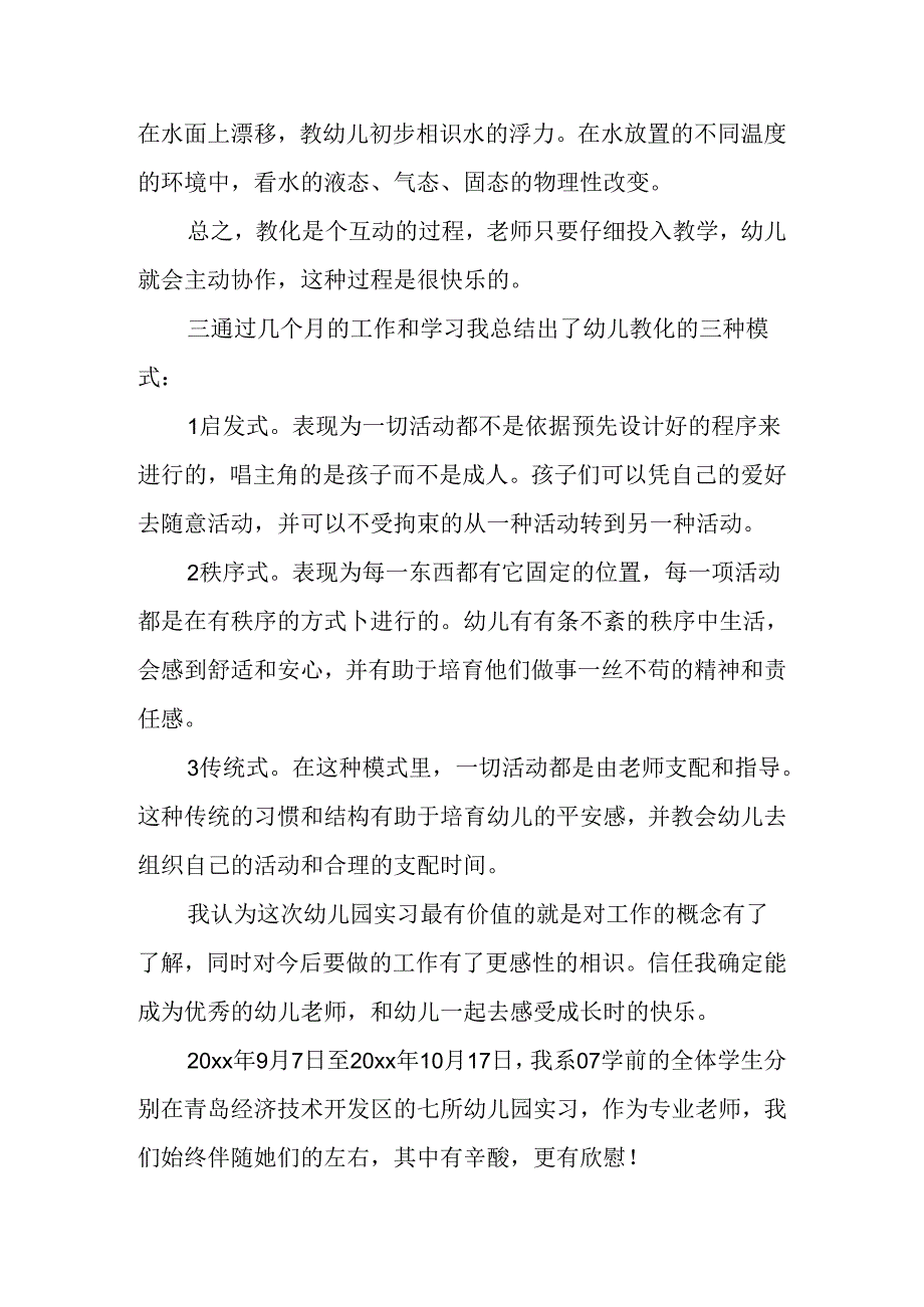 大学生幼儿园实习报告5000字.docx_第3页